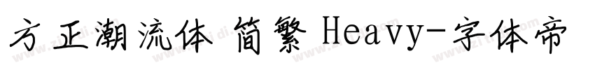 方正潮流体 简繁 Heavy字体转换